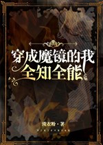 Xuyên thành ma kính ta toàn trí toàn năng