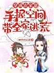 Xuyên thành nông gia nhãi con, tay cầm không gian mang cả nhà chạy nạn