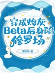 Xuyên thành pháo hôi Beta hậu thân hãm Tu La tràng