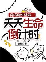 Xuyên thành pháo hôi muội muội, mỗi ngày sinh mệnh đếm ngược