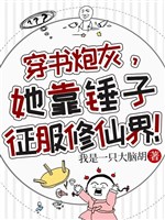 Xuyên thư pháo hôi, nàng dựa cây búa chinh phục Tu Tiên giới!