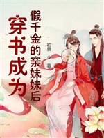 Xuyên thư trở thành giả thiên kim thân muội muội sau