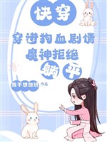 Xuyên tiến cẩu huyết cốt truyện, Ma Thần cự tuyệt nằm yên