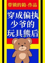 Xuyên vì cố chấp thiếu gia món đồ chơi hùng sau