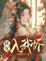 Yêu nữ nhập ta hoài