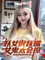 Yêu nữ thực vũ mị, nữ quỷ quá biết liêu