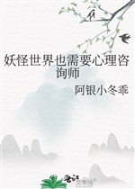 Yêu quái thế giới cũng yêu cầu tâm lý cố vấn sư